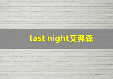 last night艾弗森